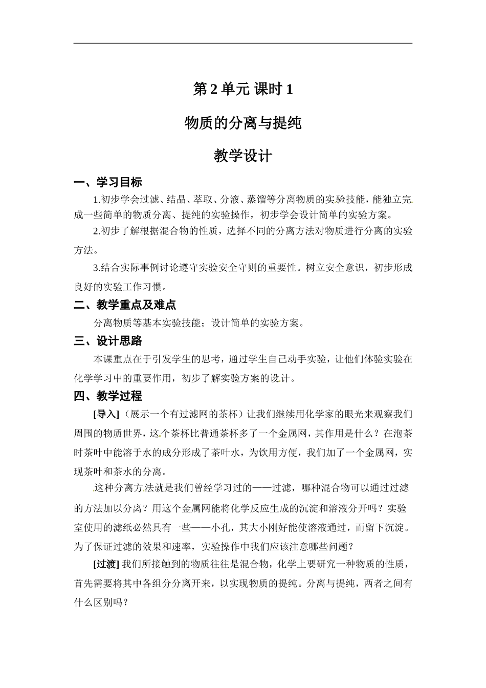 苏教版高一化学必修一教案：专题一 第一单元 物质的分离与提纯.doc_第1页