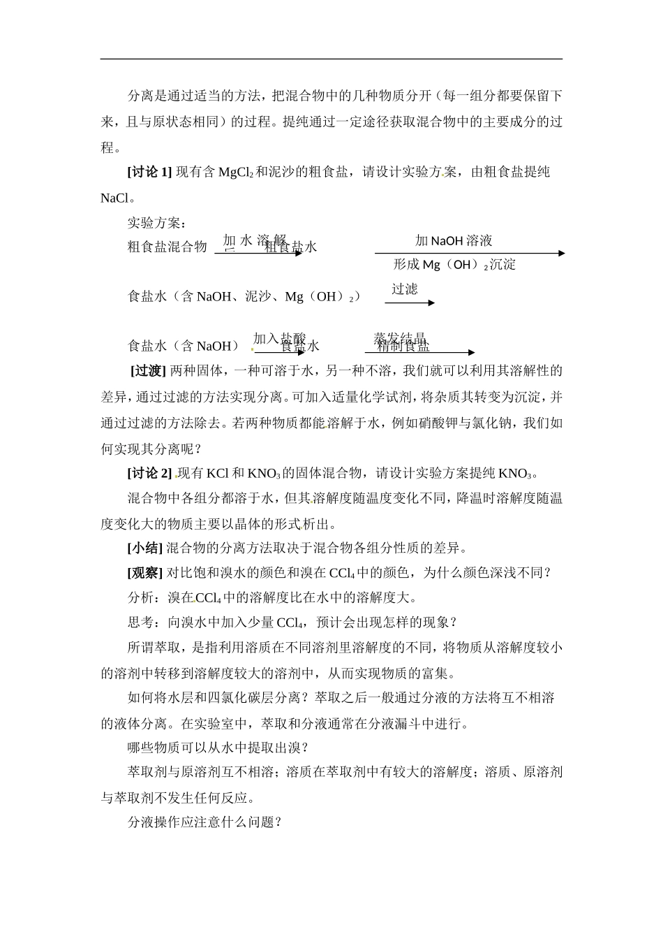 苏教版高一化学必修一教案：专题一 第一单元 物质的分离与提纯.doc_第2页