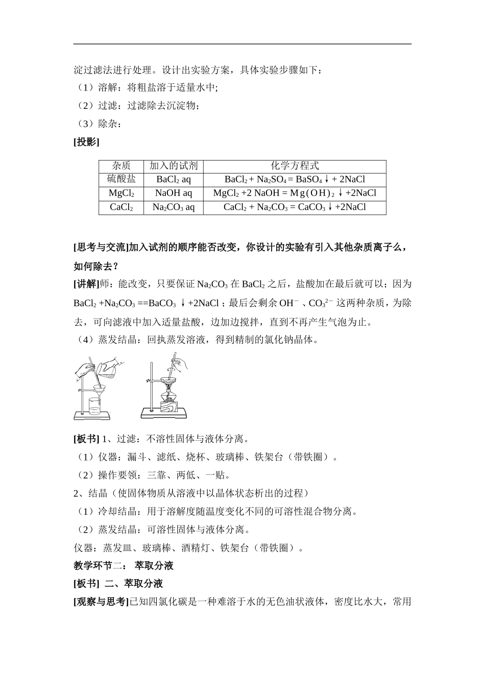苏教版高中化学必修一1.2《物质的分离与提纯》参考教案.doc_第2页