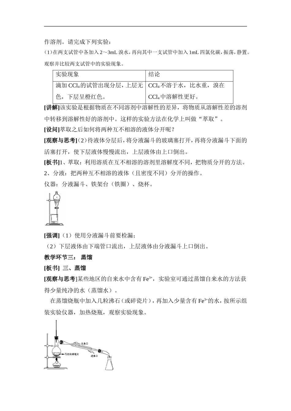 苏教版高中化学必修一1.2《物质的分离与提纯》参考教案.doc_第3页