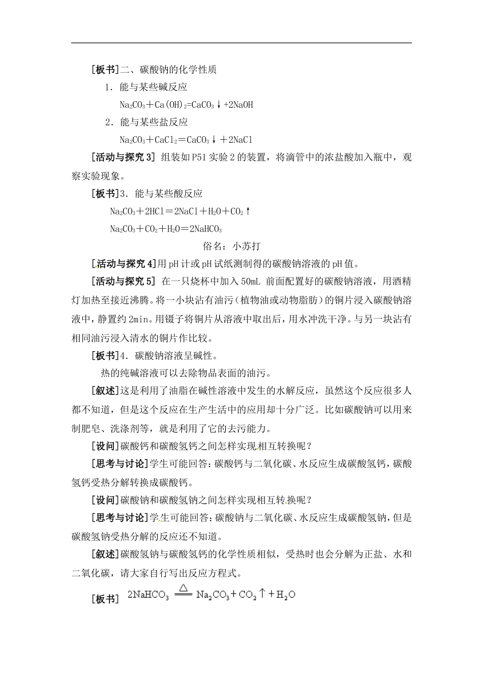 苏教版高中化学必修一2.2《碳酸钠的性质与应用》教案.doc_第2页