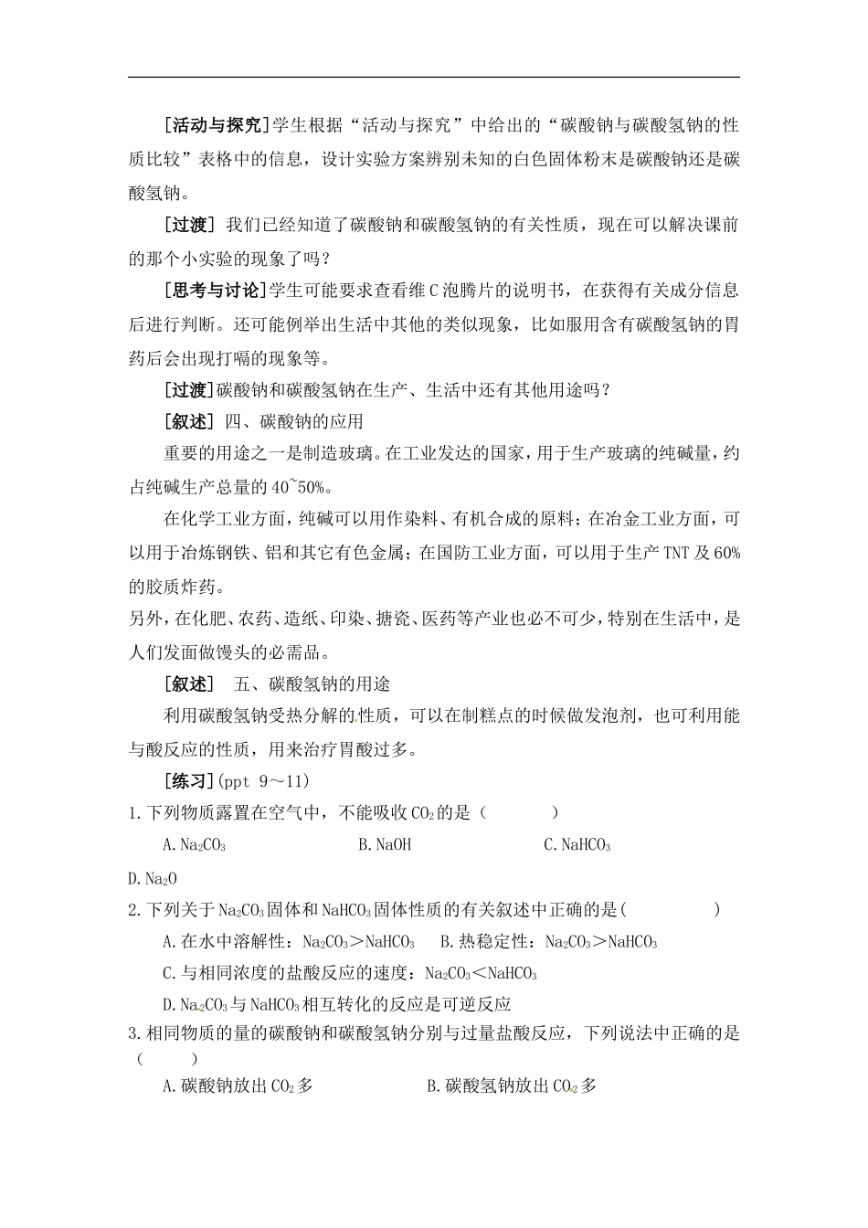 苏教版高中化学必修一2.2《碳酸钠的性质与应用》教案.doc_第3页