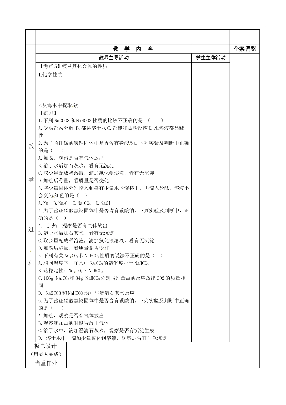 苏教版高中化学复习教案：课时7 钠、镁及其化合物（2）.doc_第2页