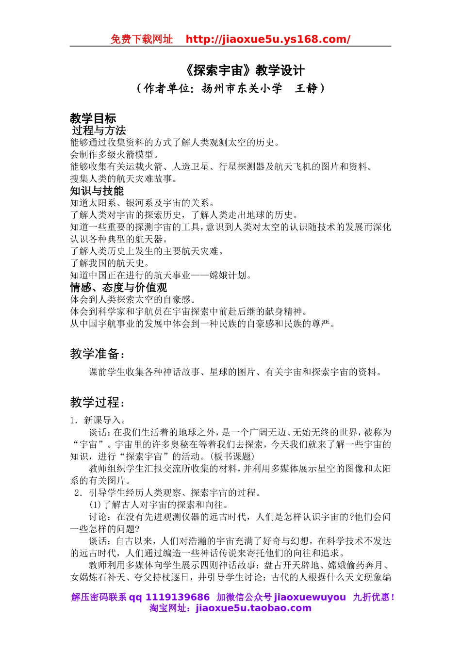 苏教小学科学六上《4.4．探索宇宙》word教案.doc_第1页