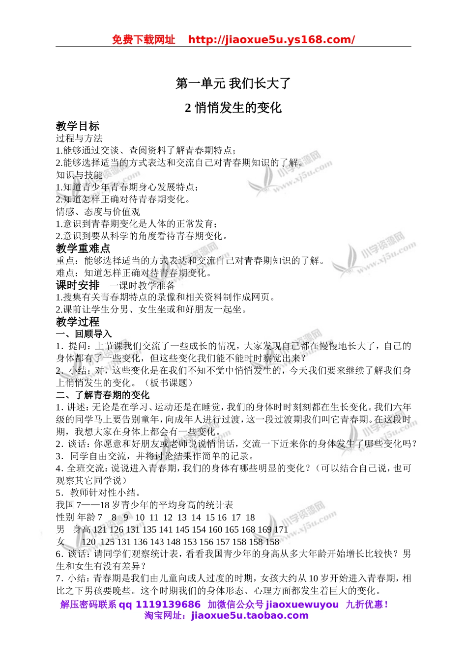 苏教小学科学六下《1.2.悄悄发生的变化》word教案 (2).doc_第1页