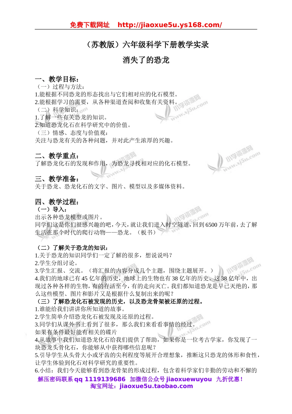 苏教小学科学六下《3.1.消失了的恐龙》word教案 (1).doc_第1页