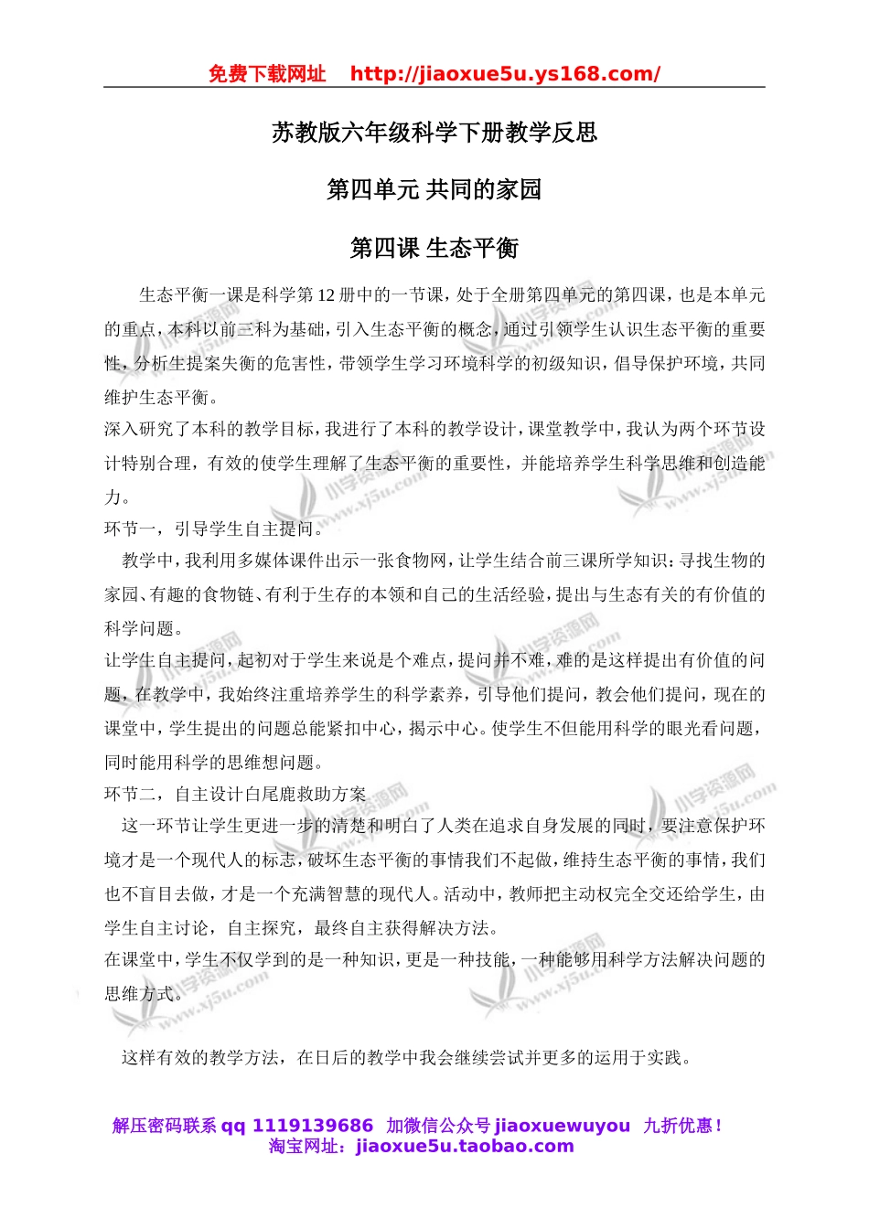 苏教小学科学六下《4.4.生态平衡》word教案 (6).doc_第1页