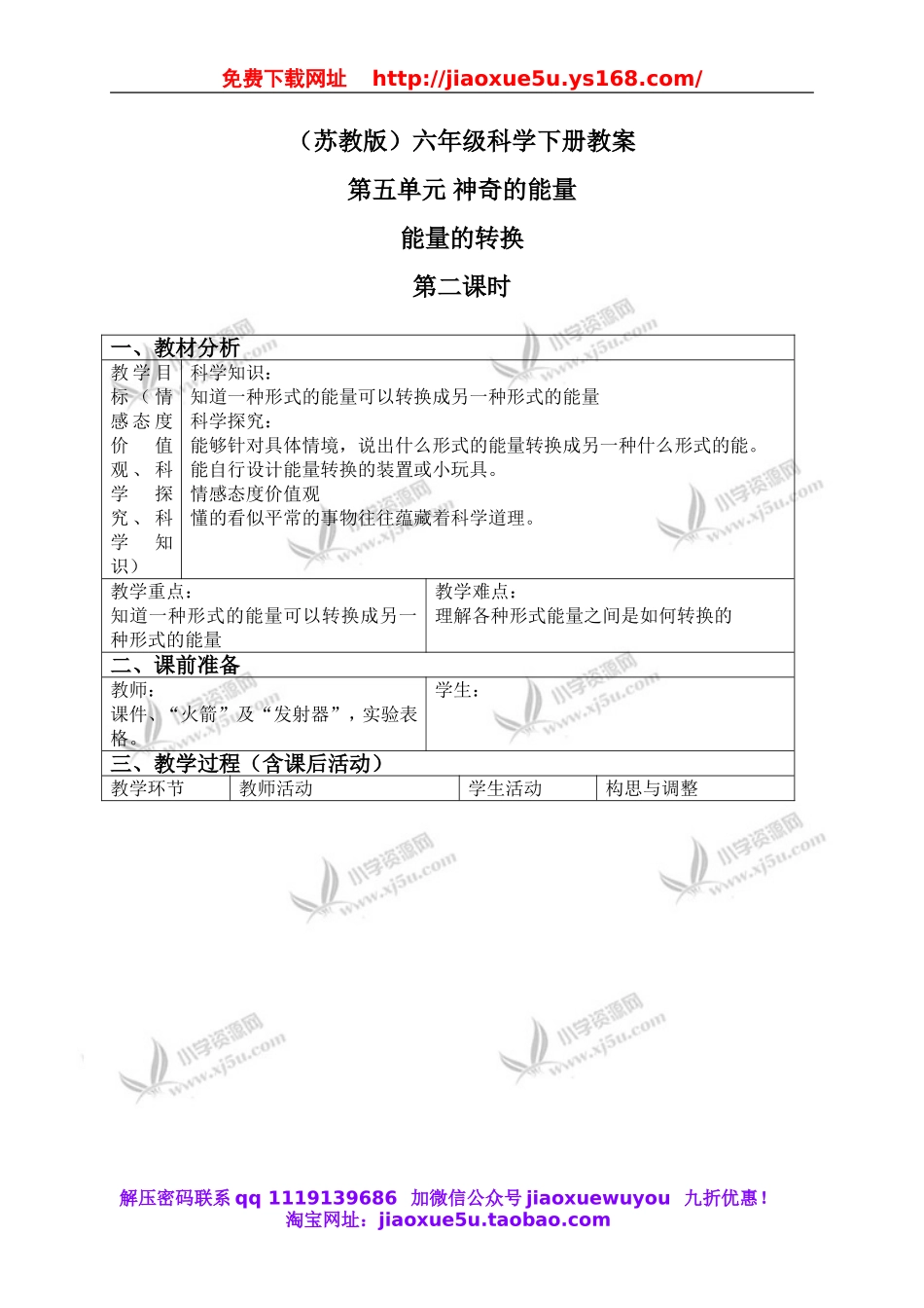 苏教小学科学六下《5.2.能量的转换》word教案 (3).doc_第1页