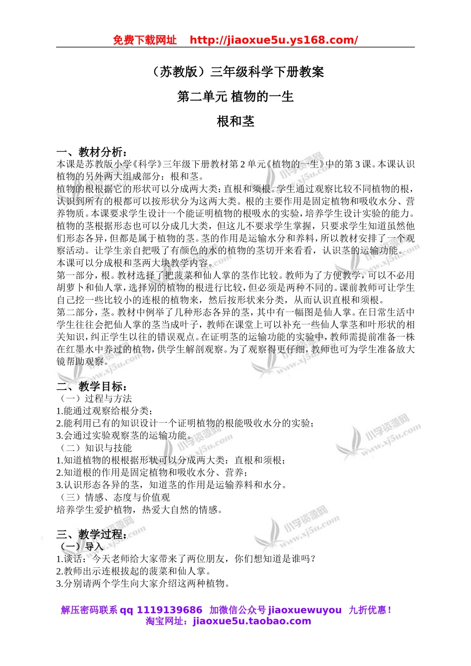 苏教小学科学三下《2.2．根和茎》word教案(3).doc_第1页