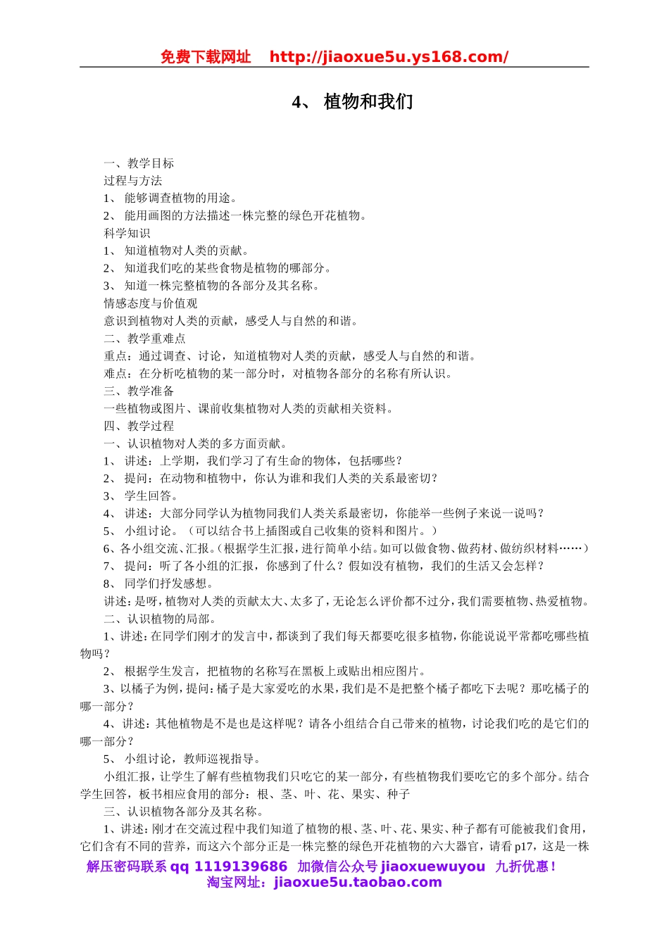 苏教小学科学三下《2.4.植物和我们》word教案 (2).doc_第1页