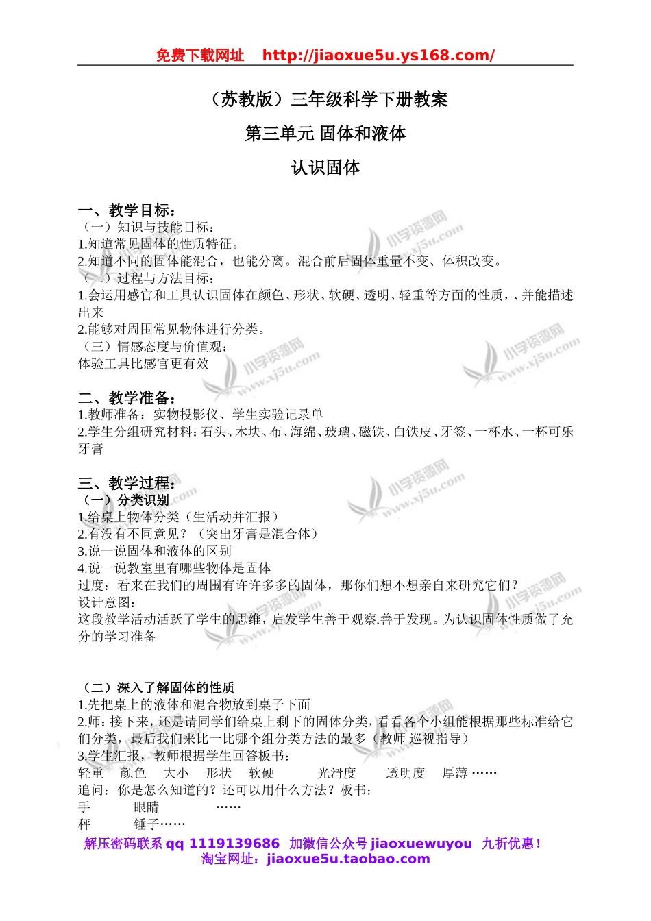 苏教小学科学三下《3.1．认识固体》word教案(5).doc_第1页