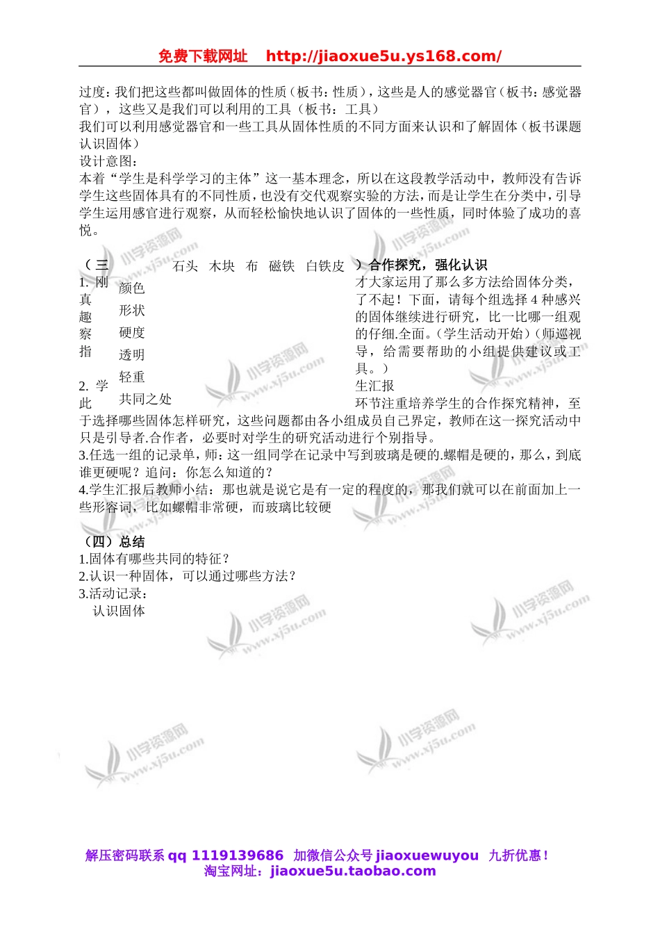 苏教小学科学三下《3.1．认识固体》word教案(5).doc_第2页