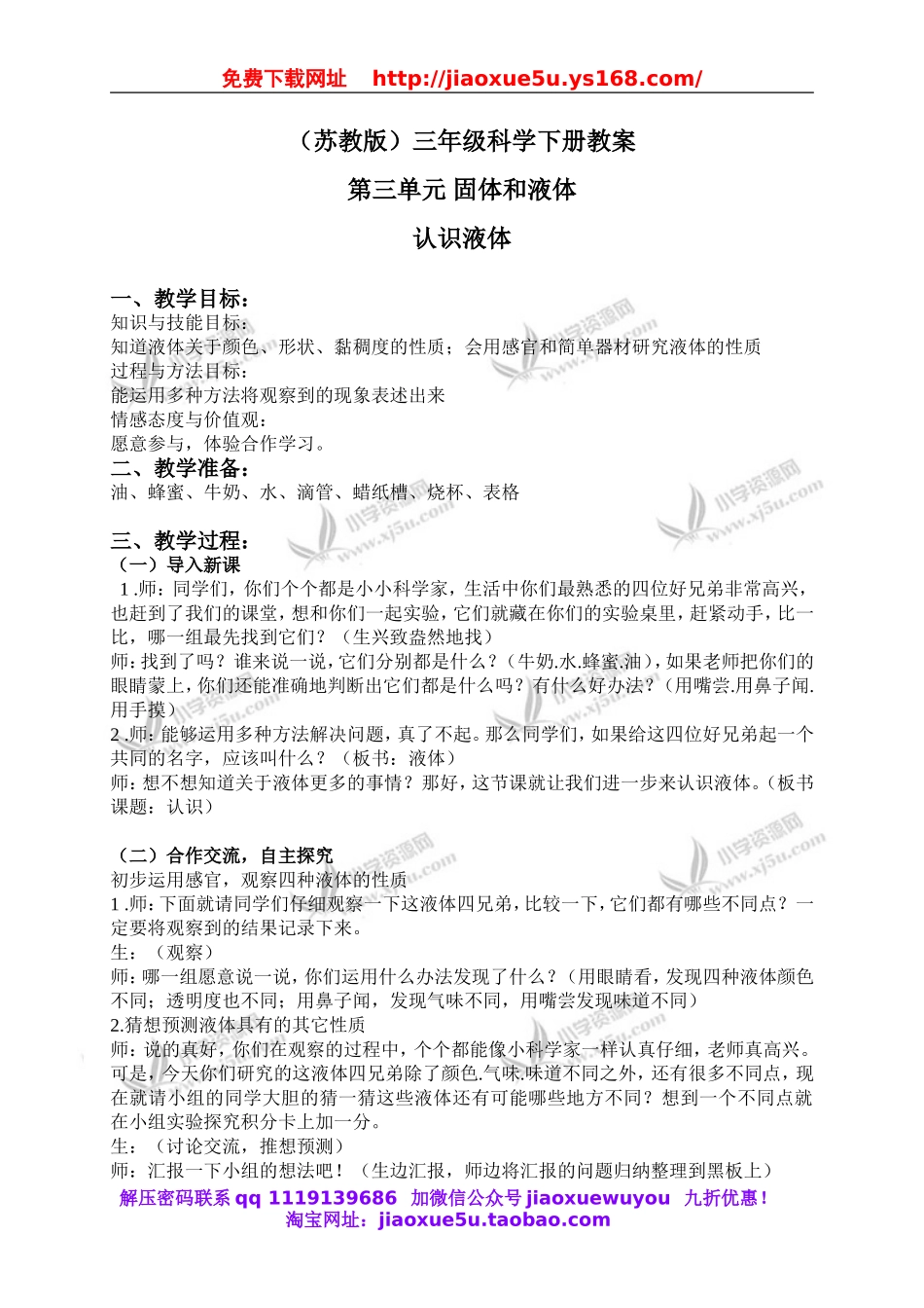 苏教小学科学三下《3.3．认识液体》word教案(1).doc_第1页