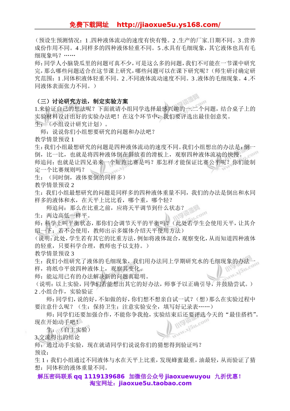 苏教小学科学三下《3.3．认识液体》word教案(1).doc_第2页