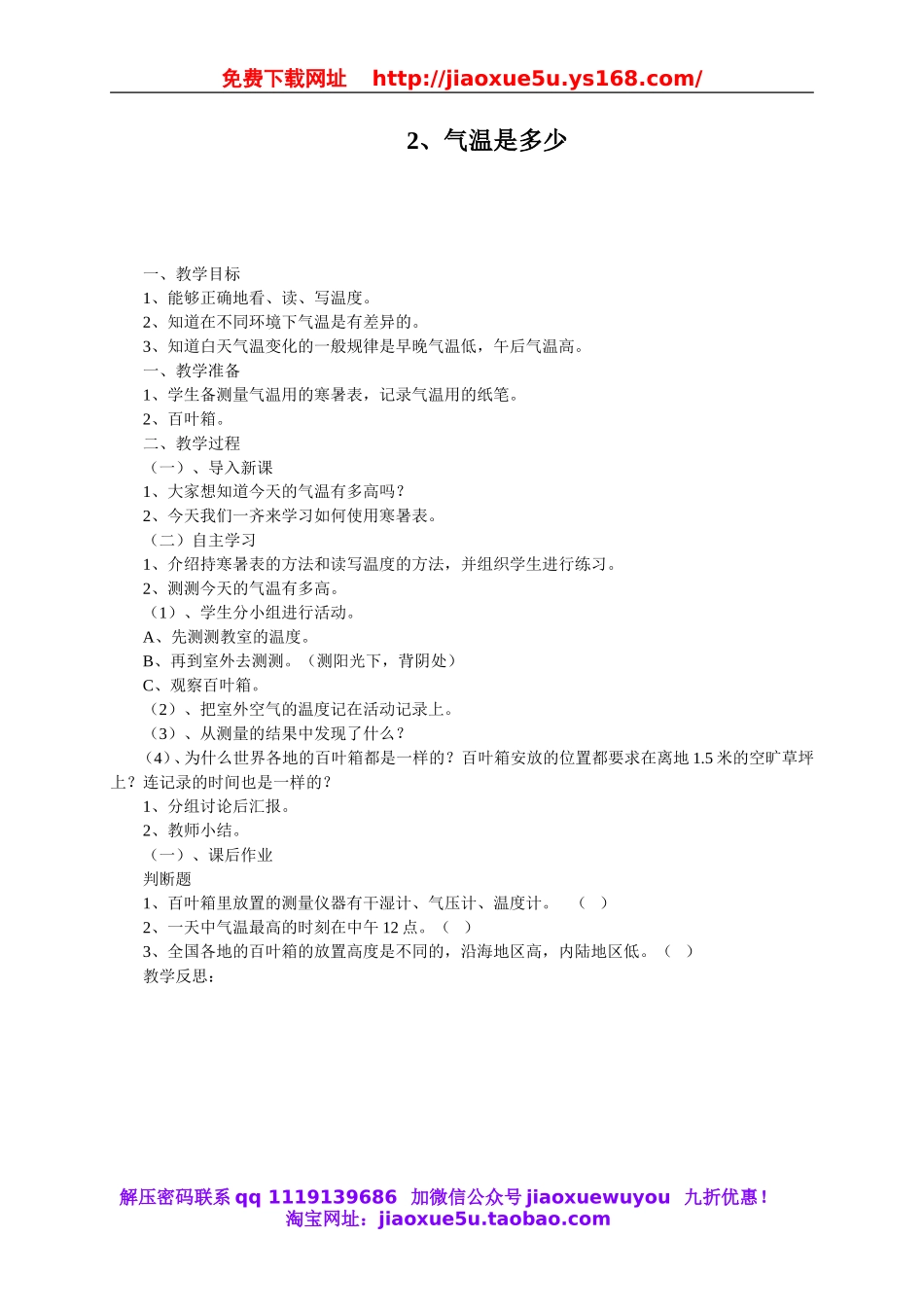 苏教小学科学三下《4.2.气温有多高》word教案 (1).doc_第1页