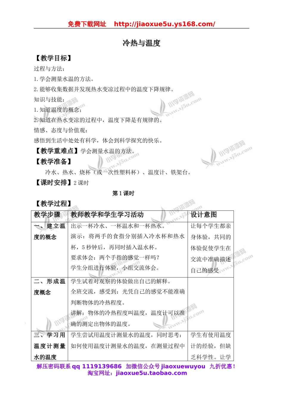 苏教小学科学四上《2.1．冷热与温度》word教案(1).doc_第1页