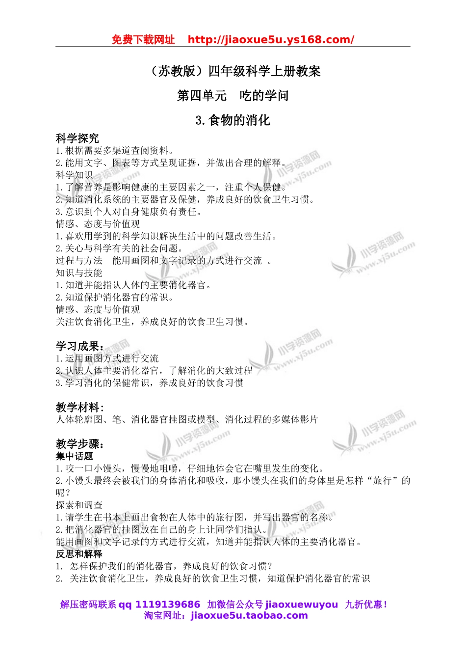 苏教小学科学四上《4.3．食物的消化》word教案(3).doc_第1页