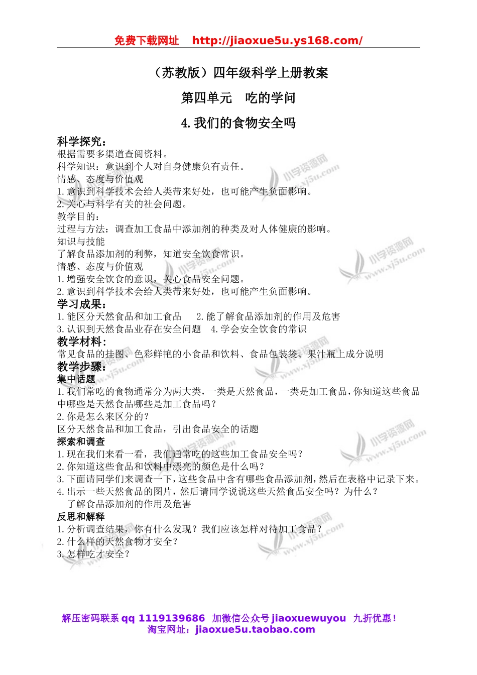 苏教小学科学四上《4.4．我们的食物安全吗》word教案(5).doc_第1页
