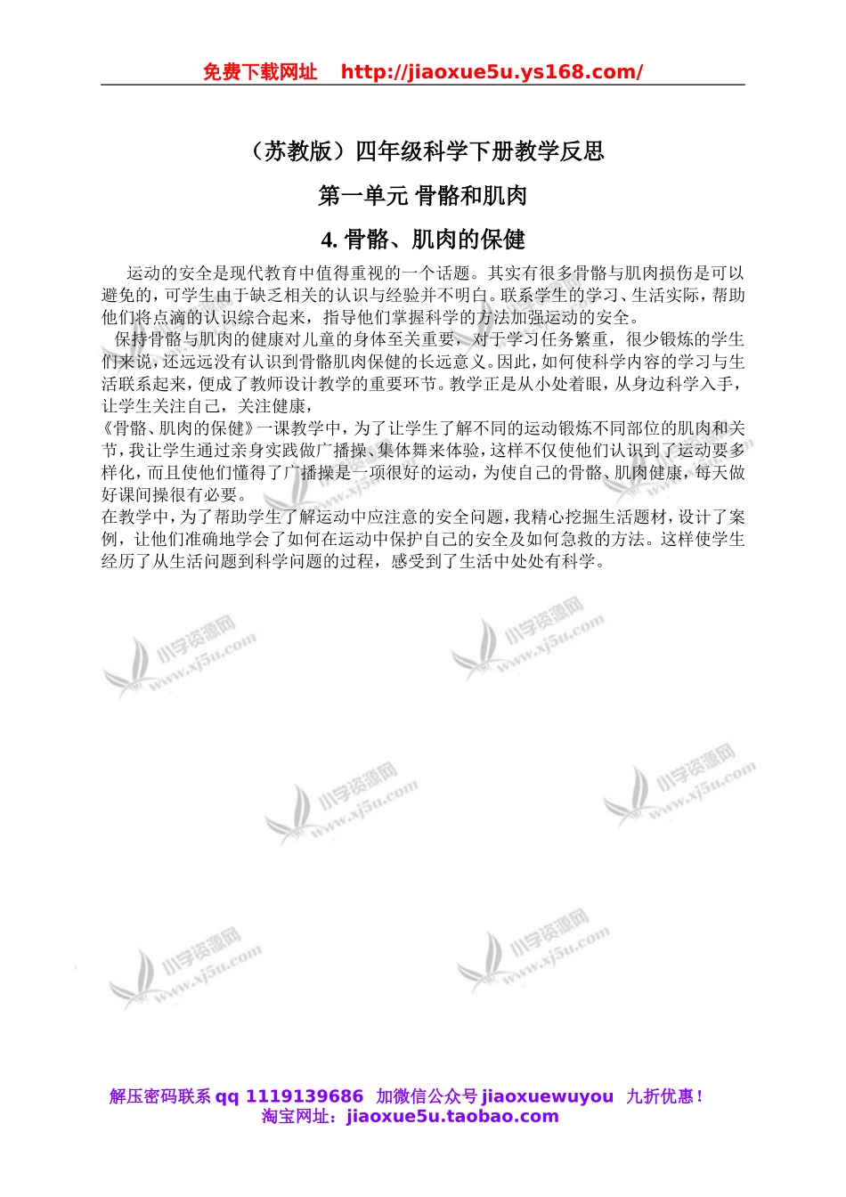 苏教小学科学四下《1.4骨骼、肌肉和保健》word教案(6).doc_第1页