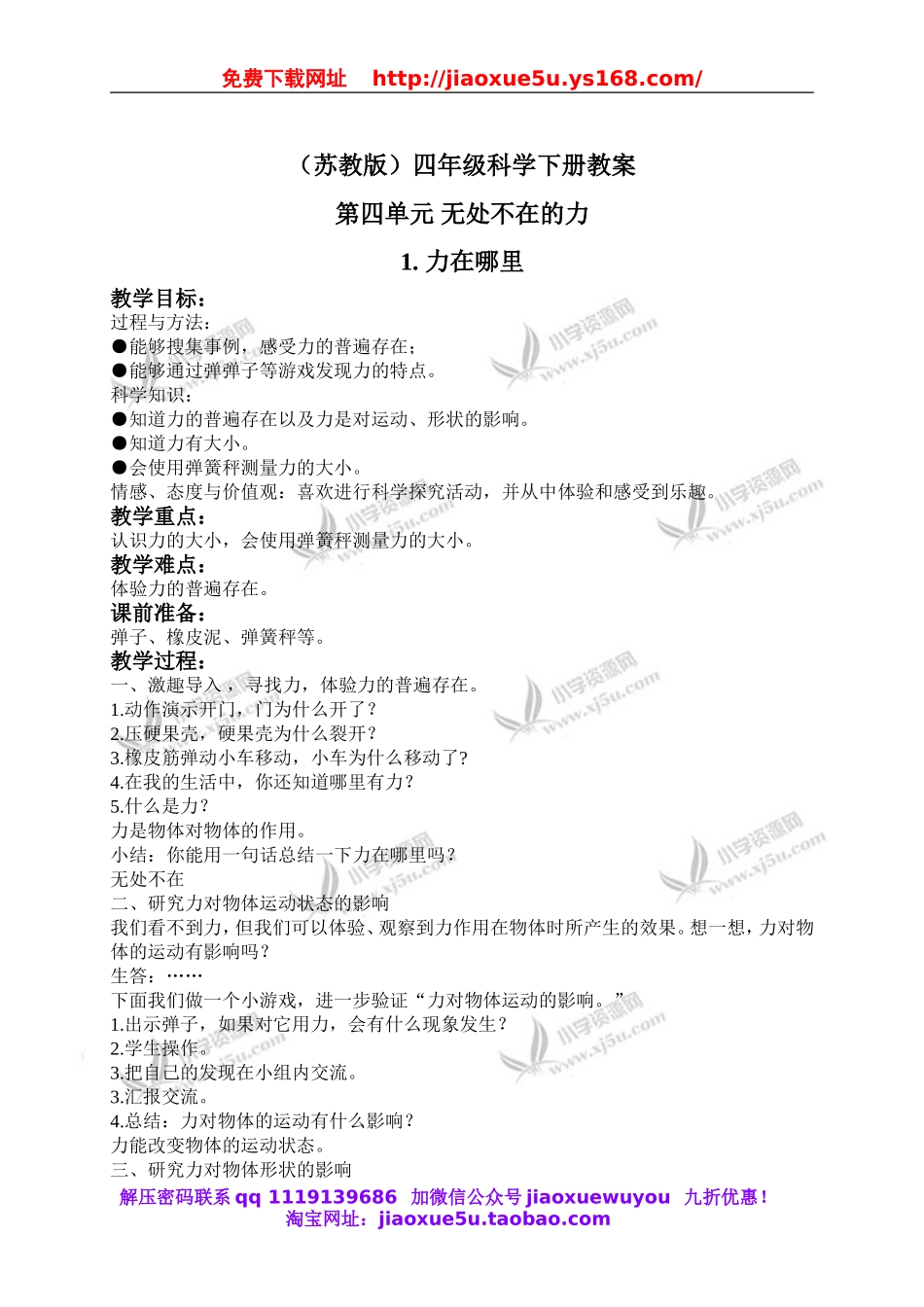 苏教小学科学四下《4.1．力在哪里》word教案(5).doc_第1页