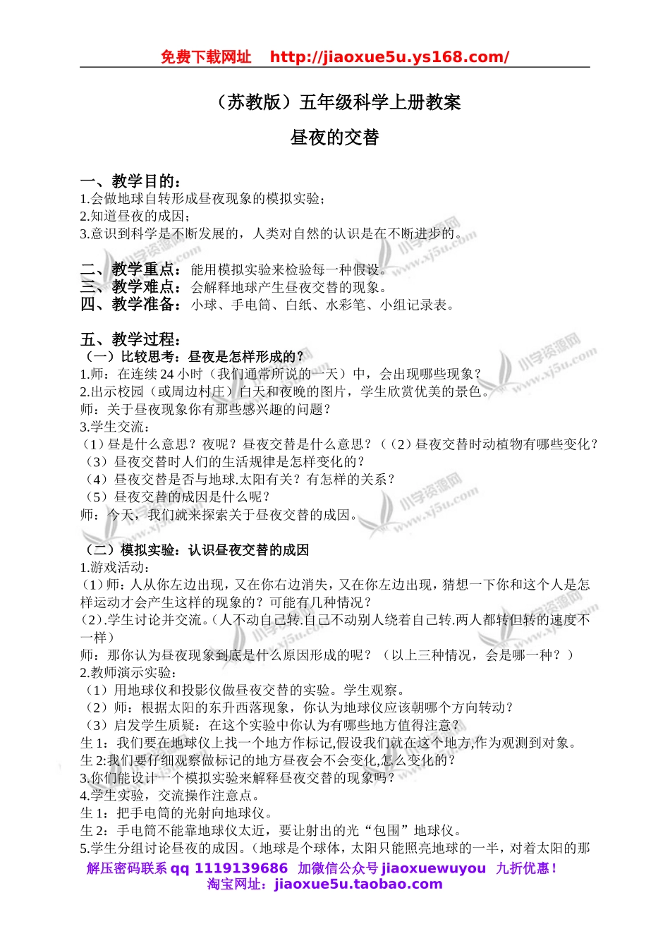 苏教小学科学五上《1.3．昼夜交替》word教案(1).doc_第1页