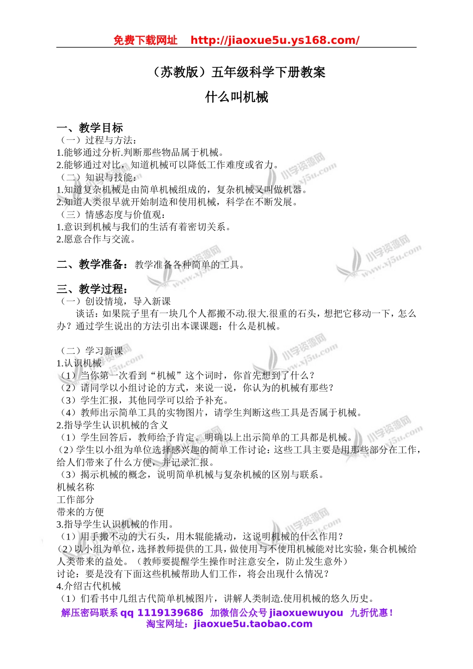 苏教小学科学五下《1.1.什么叫机械》word教案.doc_第1页
