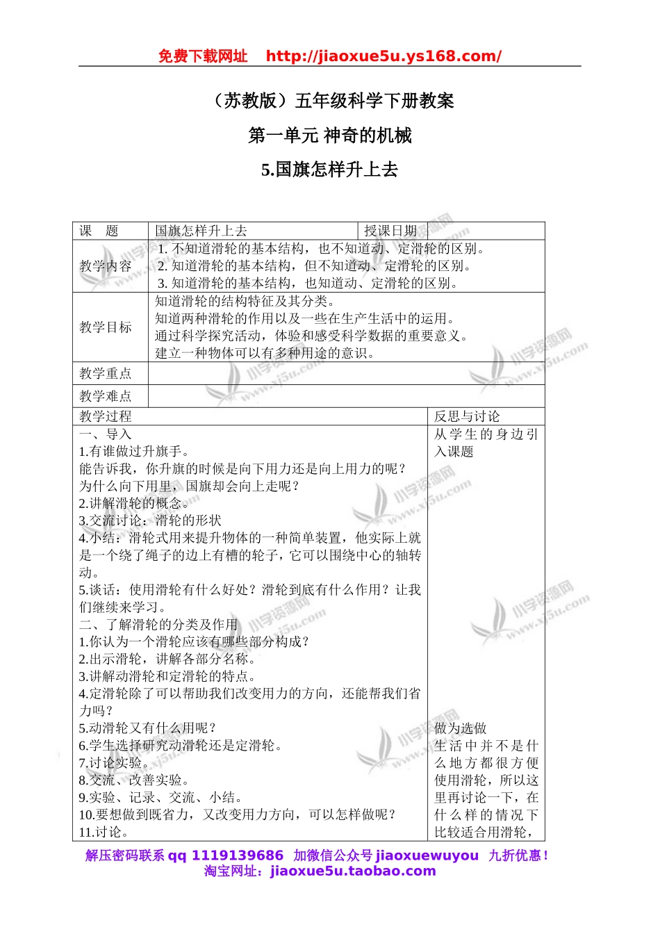 苏教小学科学五下《1.5．国旗怎样升上去》word教案(3).doc_第1页