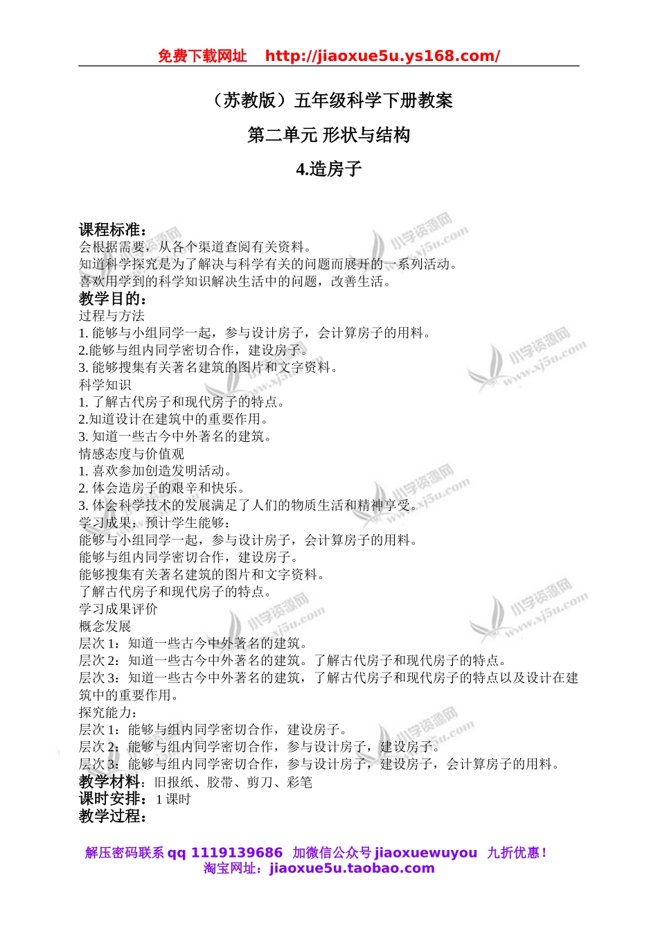 苏教小学科学五下《2.4．造房子》word教案(1).doc_第1页