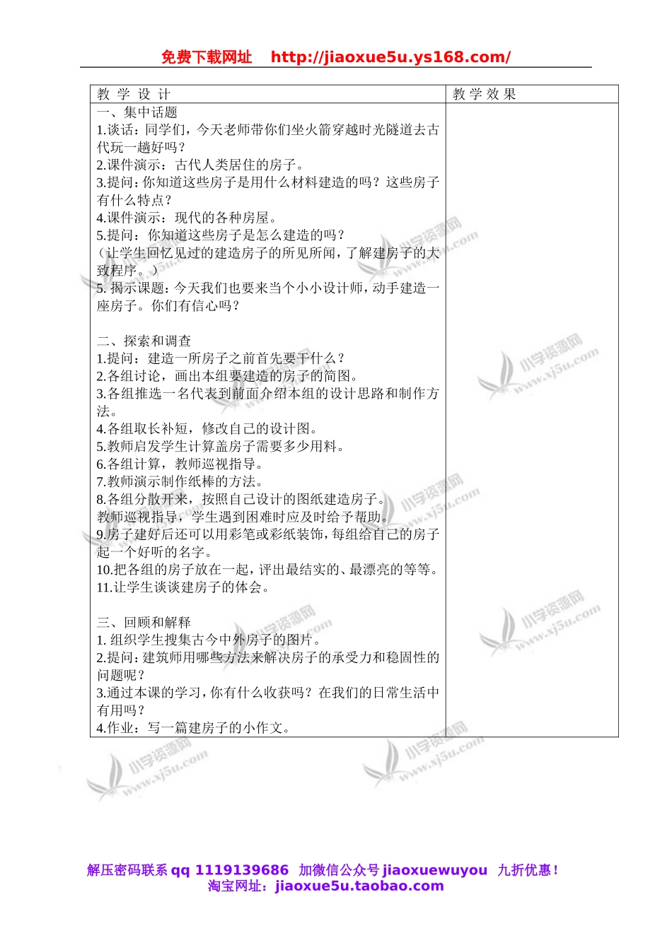 苏教小学科学五下《2.4．造房子》word教案(1).doc_第2页