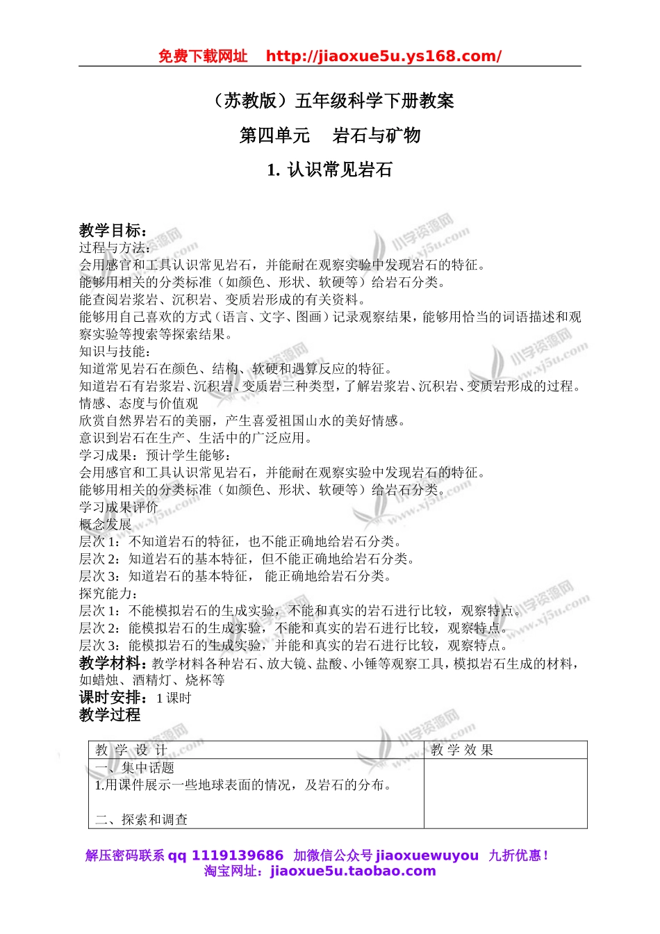 苏教小学科学五下《4.1.认识常见的岩石》word教案 (3).doc_第1页