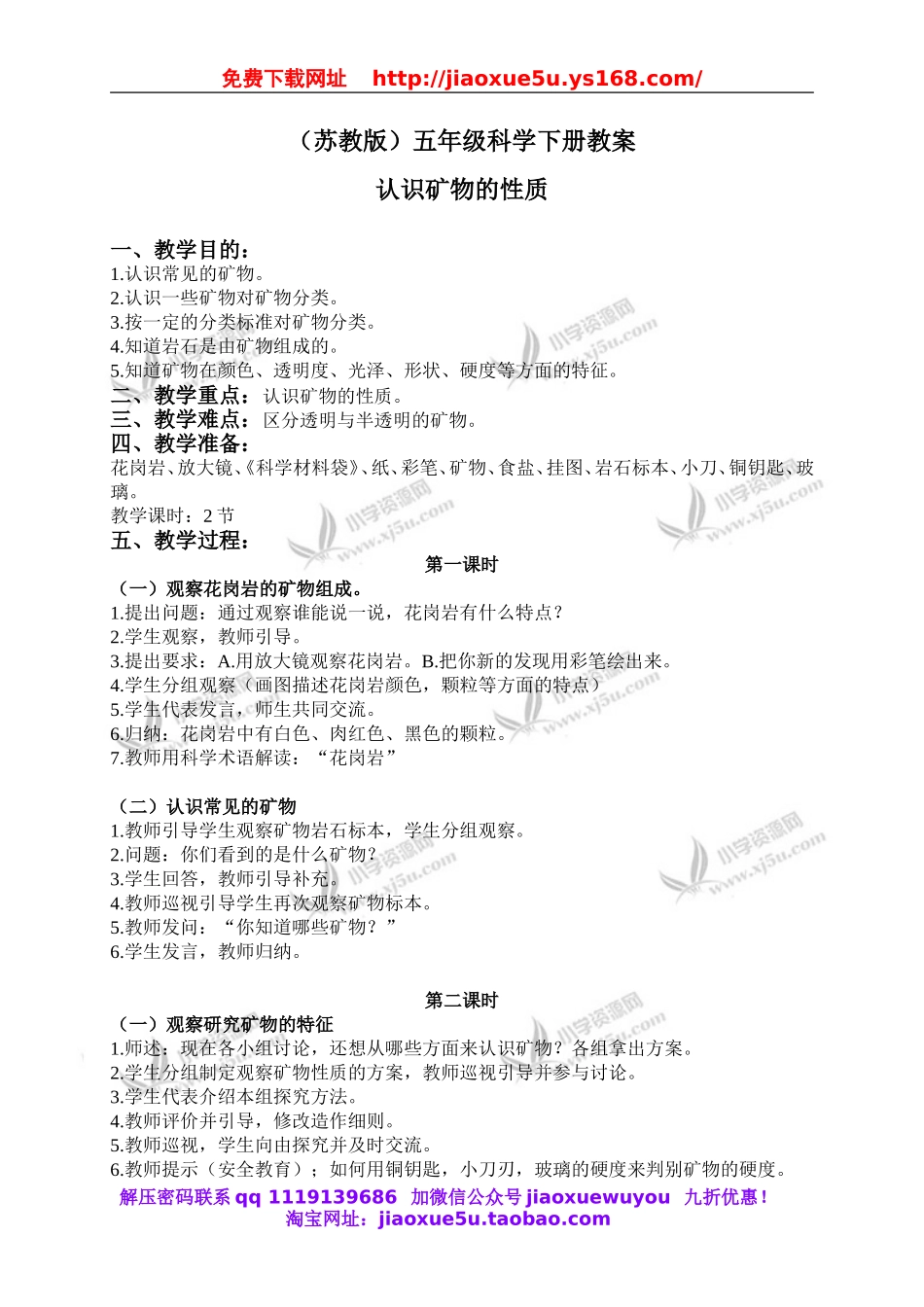 苏教小学科学五下《4.2.认识矿物的性质》word教案 (1).doc_第1页