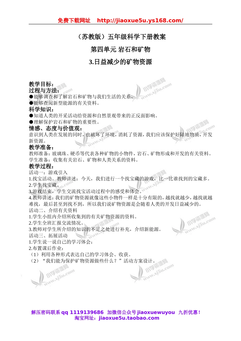 苏教小学科学五下《4.3.日益减少的矿物资源》word教案 (4).doc_第1页