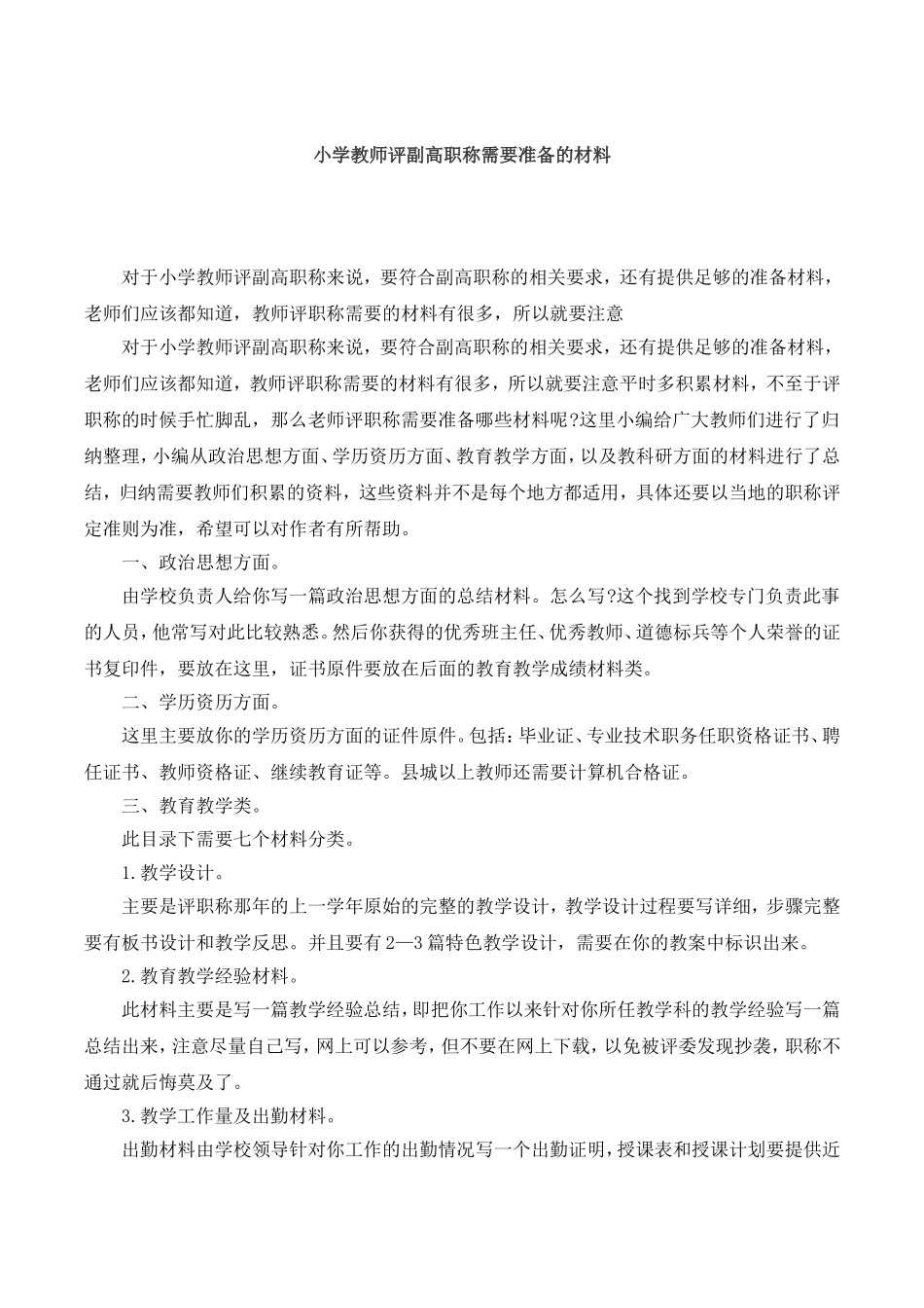 小学教师评副高职称需要准备的材料.doc_第1页