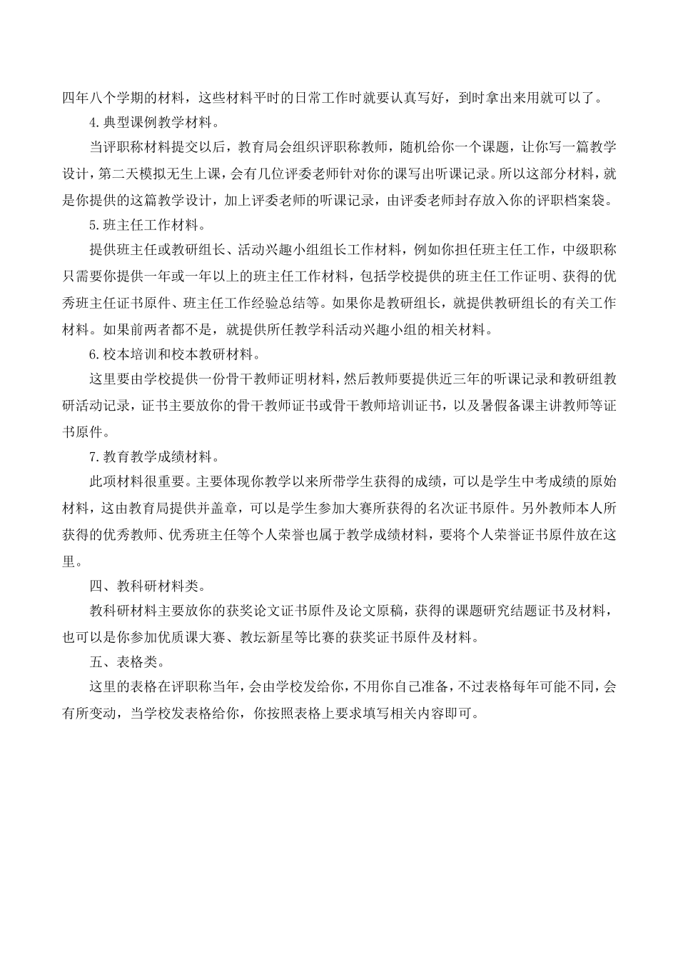 小学教师评副高职称需要准备的材料.doc_第2页
