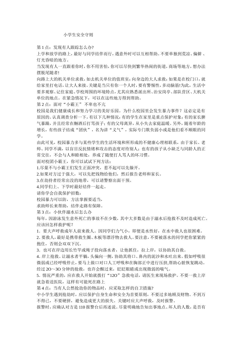 小学生安全守则 (5).doc_第1页