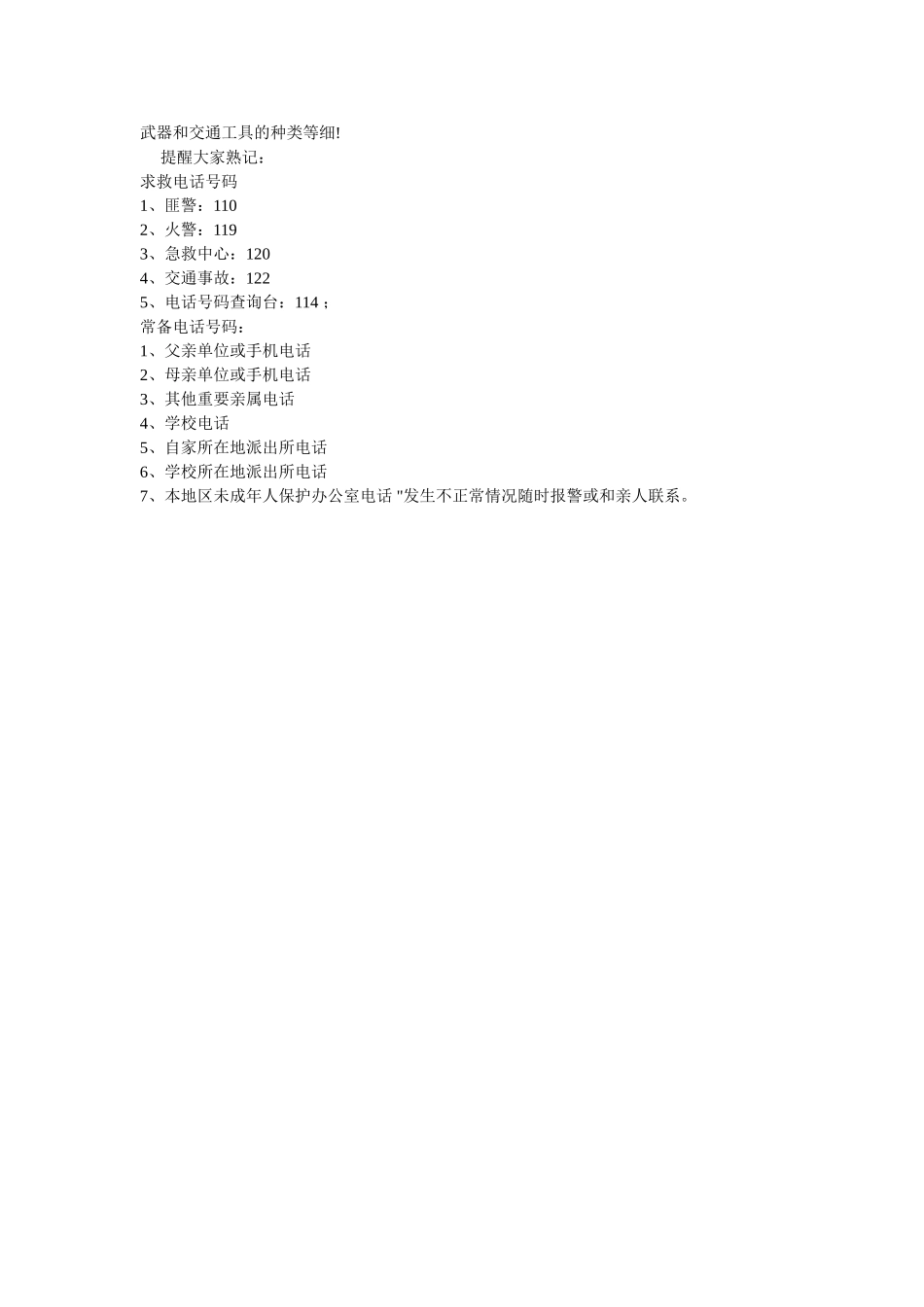 小学生安全守则 (5).doc_第2页