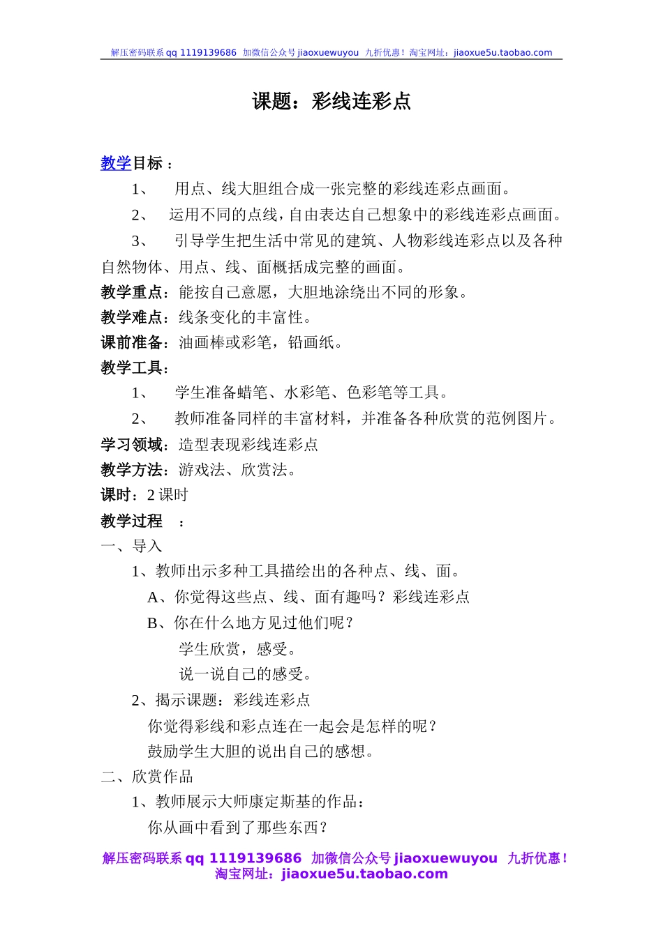 人教版小学美术一年级上册《第3课彩线连彩点》word教案 (4).doc_第1页