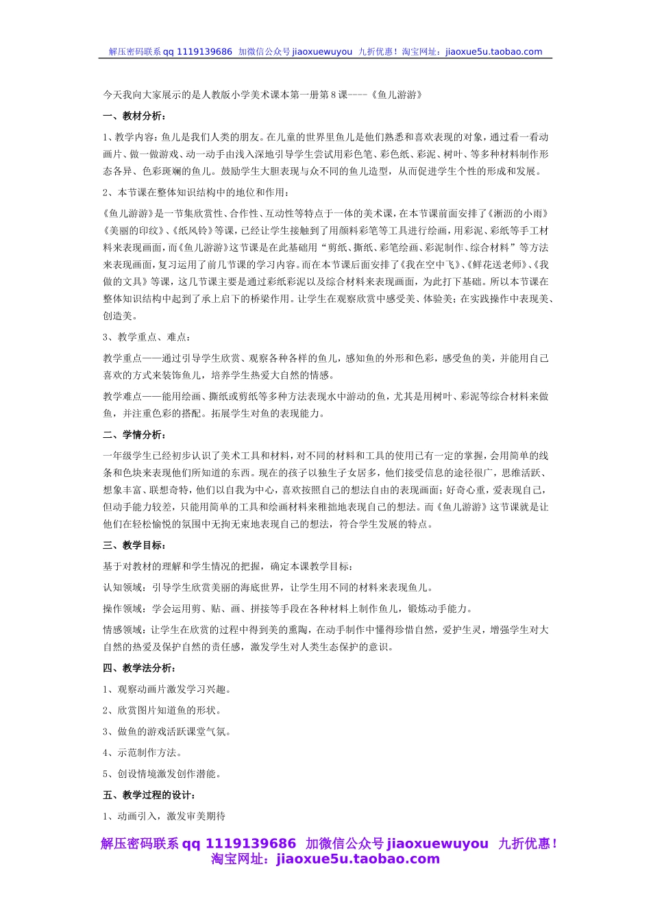 人教版小学美术一年级上册《第8课鱼儿游游》word教案 (9).doc_第1页