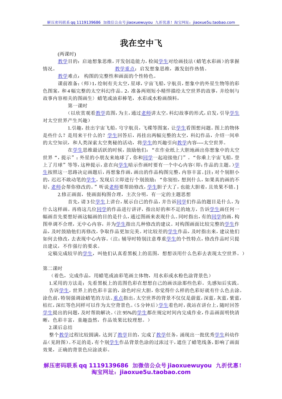 人教版小学美术一年级上册《第9课我在空中飞》word教案 (5).doc_第1页