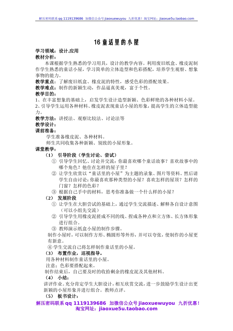 人教版小学美术一年级上册《第16课童话里的小屋》word教案 (1).doc_第1页