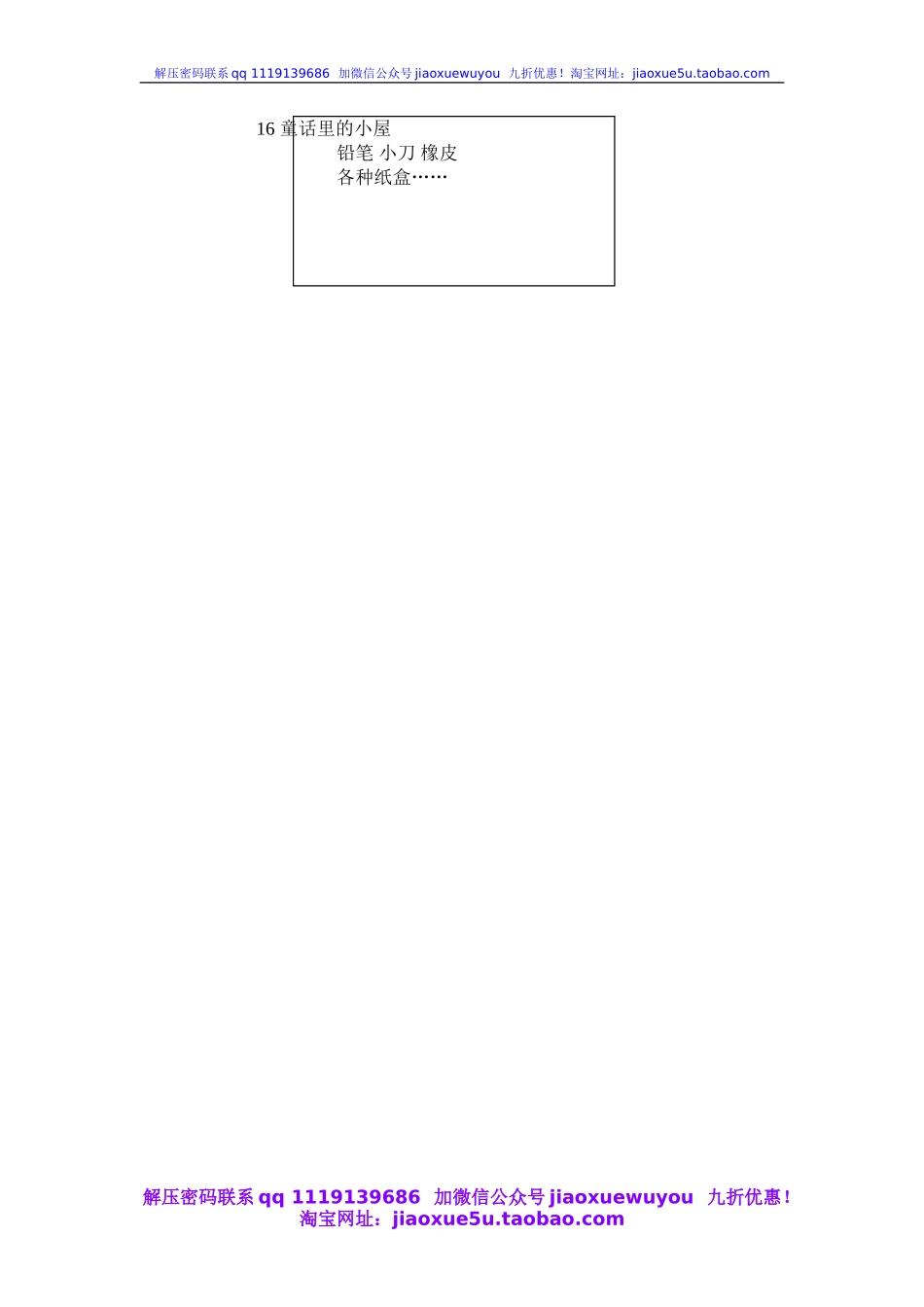 人教版小学美术一年级上册《第16课童话里的小屋》word教案 (1).doc_第2页