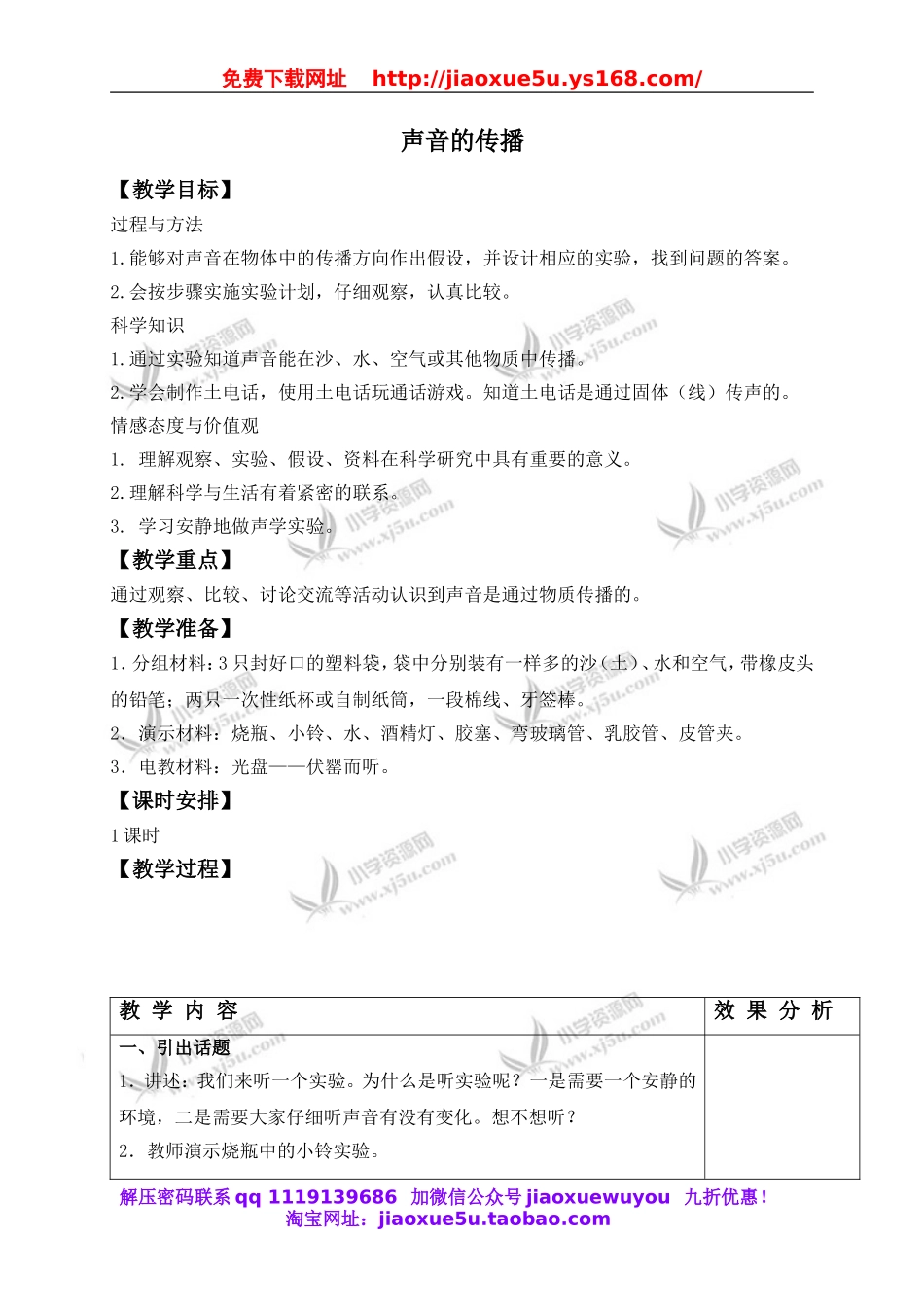 苏教小学科学四上《3.2．声音的传播》word教案(1).doc_第1页