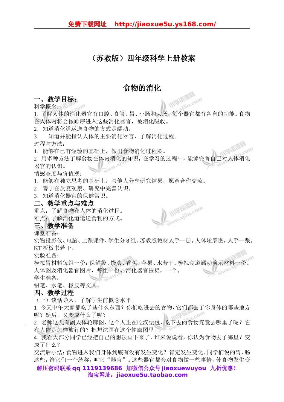 苏教小学科学四上《4.3．食物的消化》word教案(2).doc_第1页