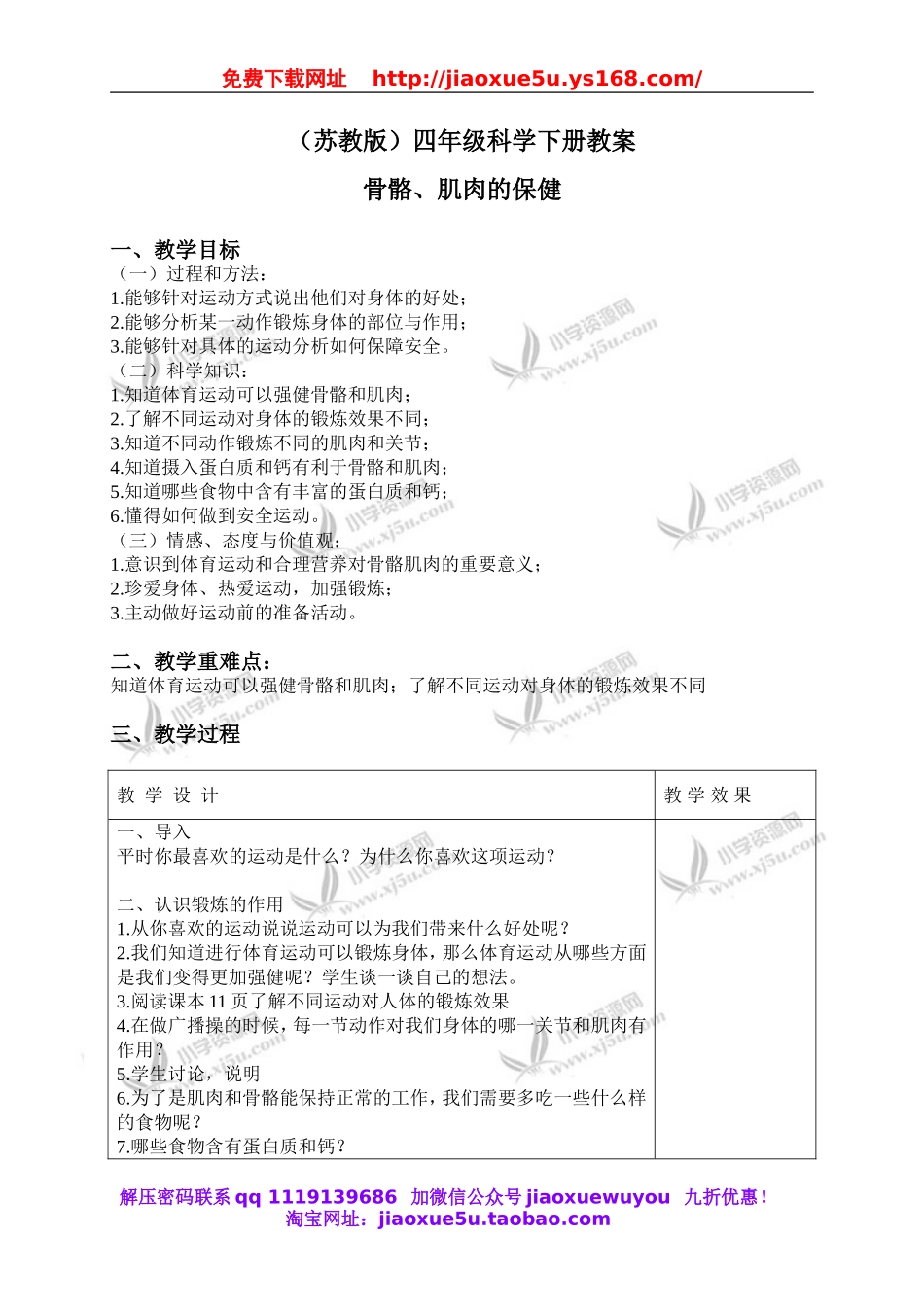 苏教小学科学四下《1.4骨骼、肌肉和保健》word教案(5).doc_第1页