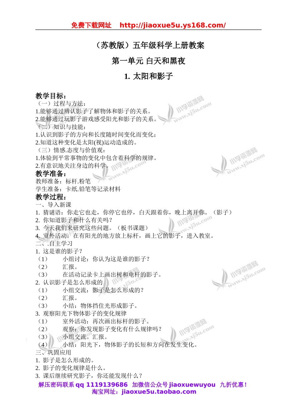 苏教小学科学五上《1.1．太阳和影子》word教案(1).doc_第1页