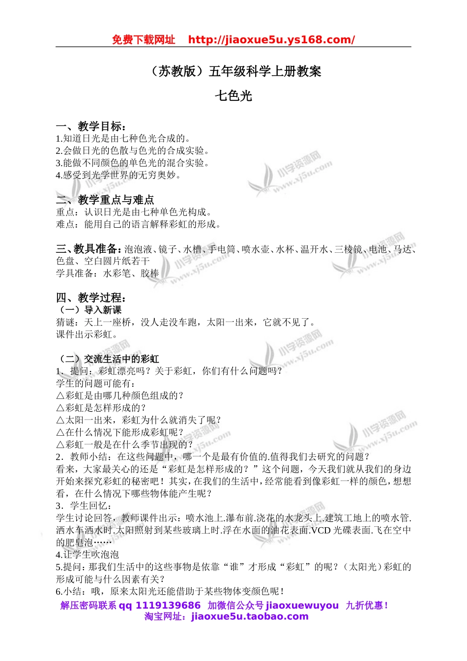 苏教小学科学五上《2.4．七色光》word教案(3).doc_第1页