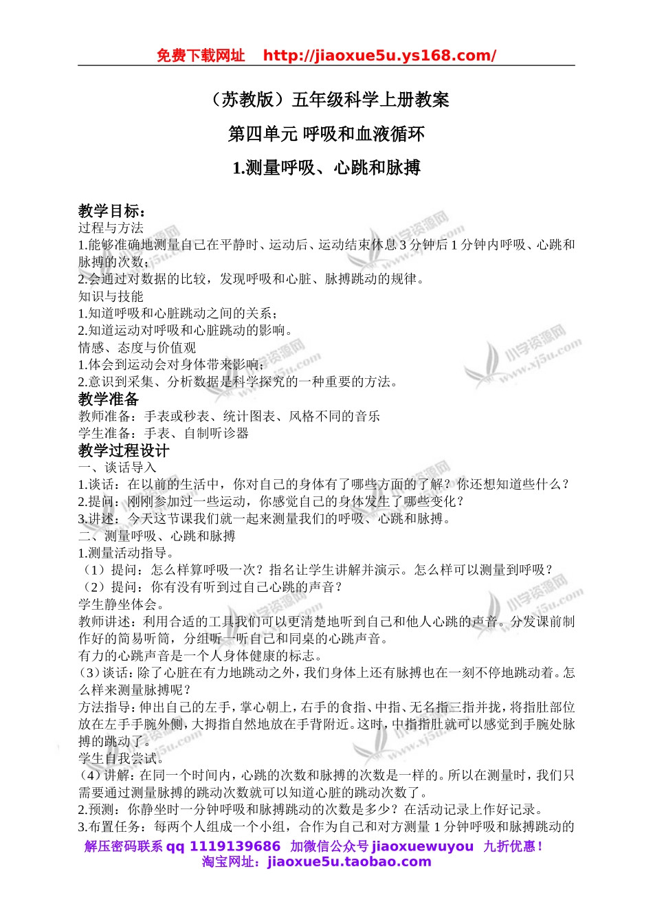 苏教小学科学五上《4.1．测量呼吸和心跳》word教案(2).doc_第1页