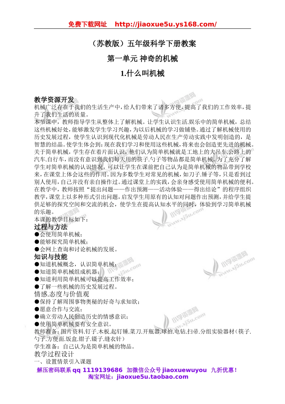 苏教小学科学五下《1.1.什么叫机械》word教案 (3).doc_第1页