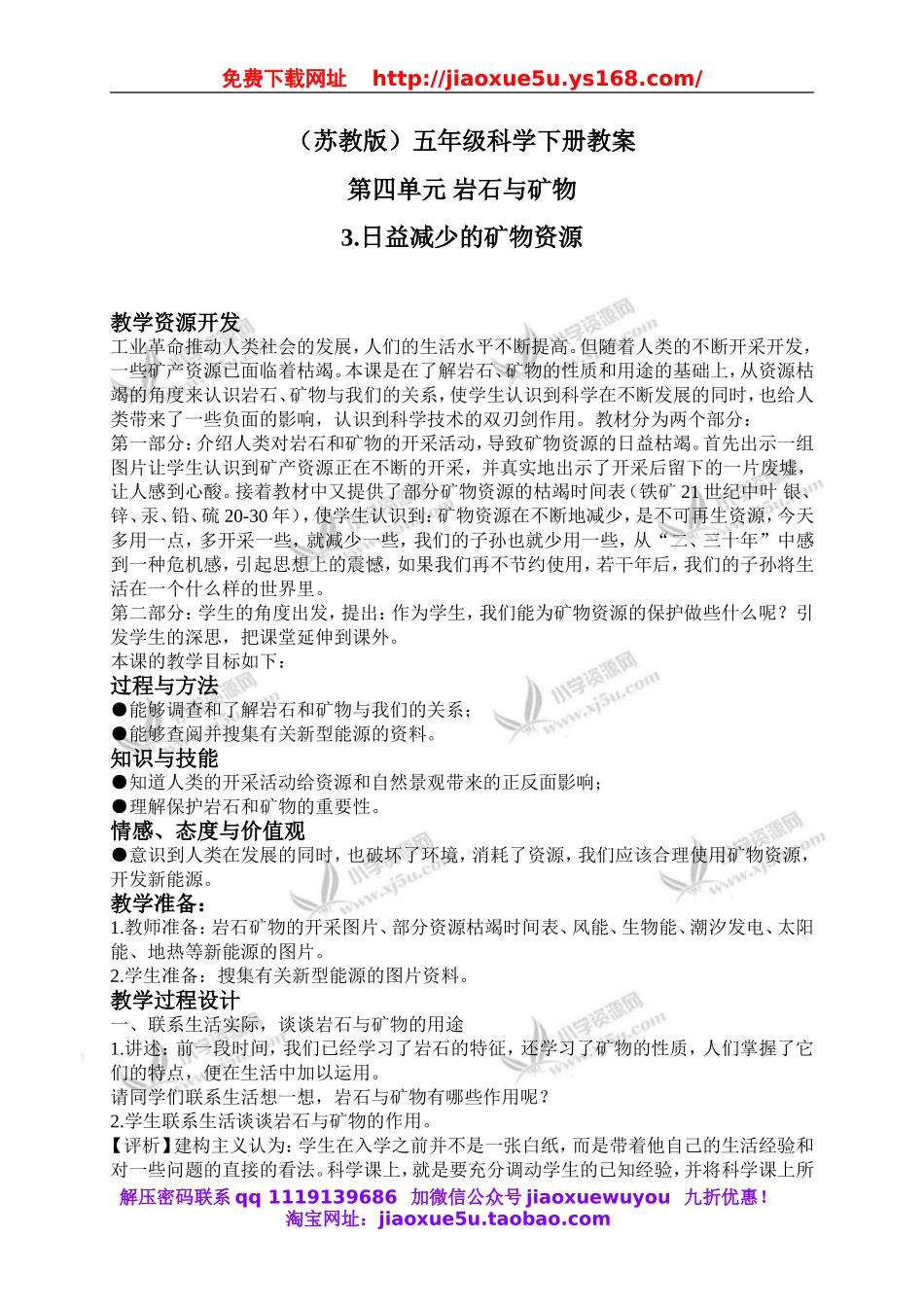 苏教小学科学五下《4.3.日益减少的矿物资源》word教案 (3).doc_第1页