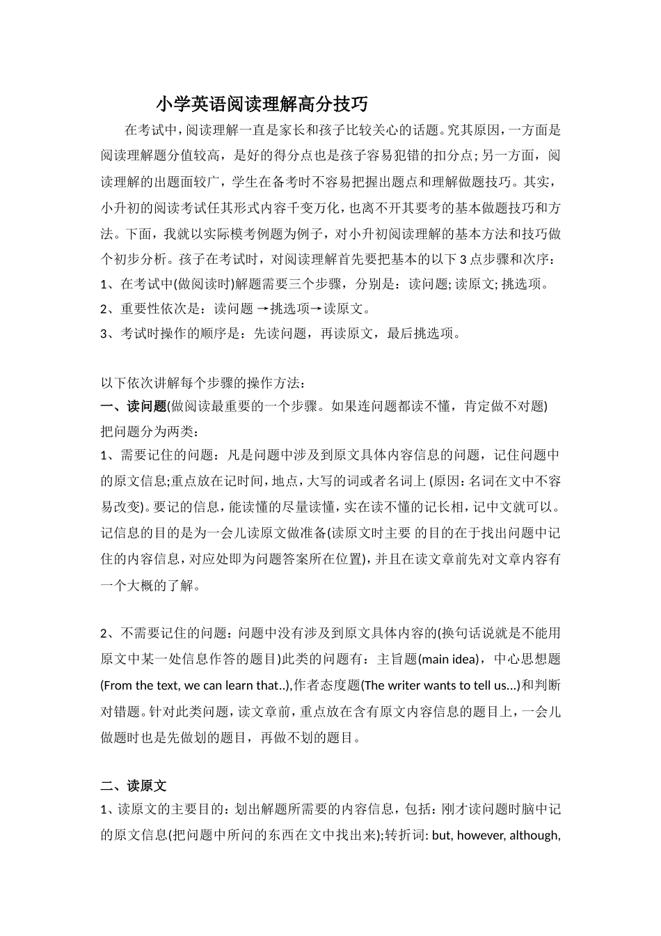 小学英语阅读理解高分技巧 (附阅读材料）.doc_第1页